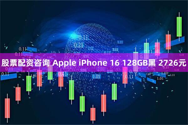 股票配资咨询 Apple iPhone 16 128GB黑 2726元