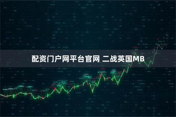 配资门户网平台官网 二战英国MB